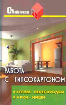 Книга Руденко В.И. Работа с гипсокартоном, 11-6891, Баград.рф